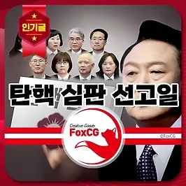 윤석열 대통령 탄핵 심판 선고일 언제? 헌재 일정 알아보기