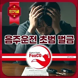 음주운전 초범 벌금 얼마? 선처 여부, 변호사 선임 필요한가?