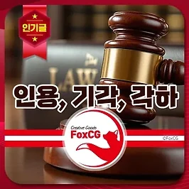 인용, 기각, 각하 - 법원 판결의 뜻과 절차