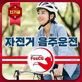 일반, 전기 자전거 음주운전 단속 및 처벌기준 면허취소, 벌금은?