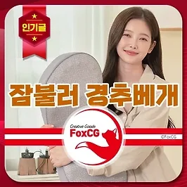 일자목(거북목) 베개 추천 잠불러 프리미엄 숙면 경추베개 - 개봉기