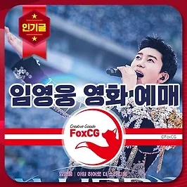 임영웅 영화 '아임 히어로 더 스타디움' 예매 가이드