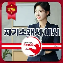 자기소개서(자소서) 예시, 쓰는법, 항목, 순서 - 양식 다운로드