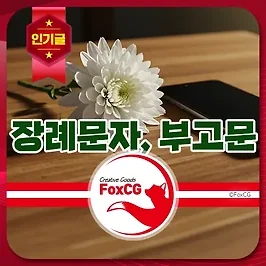 장례문자, 부고문 단체문자 작성 방법