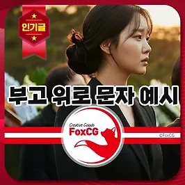 장례식 부고 위로 문자(장례 위로문자) 예시 모음