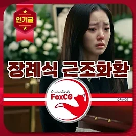 장례식장 근조화환 가격, 리본 문구, 주문방법 최신정보