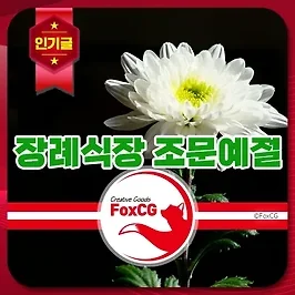 장례식장 조문 예절, 복장, 인사 방법 알아보기