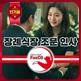 장례식장 조문 인사 예절 남자, 여자 손 위치 및 조문 순서