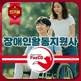 장애인활동지원사 수료증(자격증) 교육기관, 급여, 하는 일 알아보기