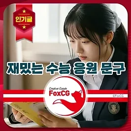 재밌는 수능 응원 문구, 메세지, 선물 추천 - 문자, 카톡