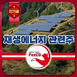 재생에너지 관련주 BEST 7 - 태양광·풍력발전