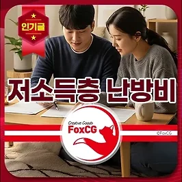 저소득층 난방비 지원금 신청 방법 및 지급금액 정보