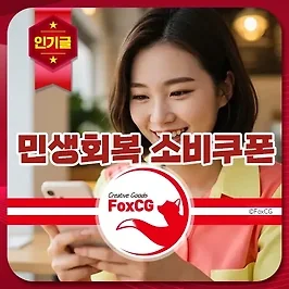 전 국민 민생회복 소비쿠폰 신청방법, 사용처 가이드