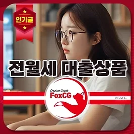 전월세 대출상품 정보와 활용 방법