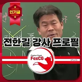 전한길 한국사 강사 프로필, 부정선거 의혹 제기 극우?