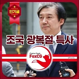 조국 2025 8.15 광복절 특사 사면, 복권