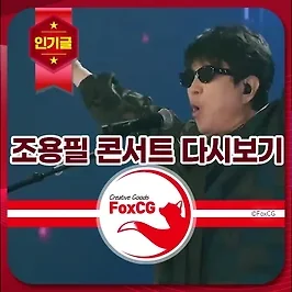 조용필 콘서트 재방송 다시보기 시청방법 알아보기