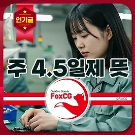 주 4.5일제 뜻과 공약 현실 가능성