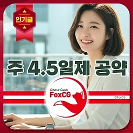 주4.5일제 민주당/국민의힘 대선 공약 실현 가능성 및 장단점
