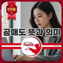 주식 공매도 뜻과 원리 쉽게 이해하기 종목과 수혜주는?