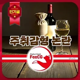 주취(음주)감형/주취감경에 대한 논란과 개선 방향