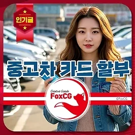 중고차 카드 할부 결제 방법과 유의사항