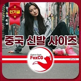 중국 신발 사이즈표 - 남자, 여자, 구두, 운동화 해외직구 계산방법
