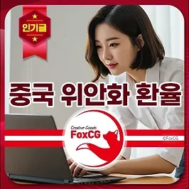 중국 위안화(CNY) 환율 200원 돌파 예상 2025년말 전망은?