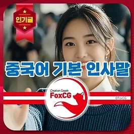 중국어 기본 인사말 모음 - 여행과 비즈니스 소통을 위한 필수 표현