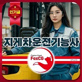 지게차 필기시험 일정｜2026 하반기·2027 상반기 상시검정 접수·합격 정리