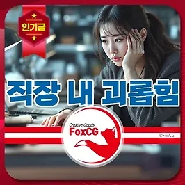 직장 내 괴롭힘 신고(고소) 방법 및 처벌 기준