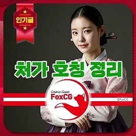 처가 호칭 제대로 알고 사용하기