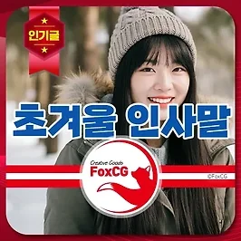 초겨울 인사말 좋은글 안부인사 문자, 카톡 모음