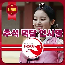 추석 2024 명절연휴 덕담 인사말 모음