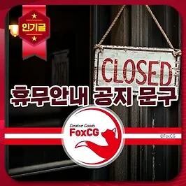 추석 연휴 휴무일 안내 공지 문구 작성 예시