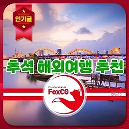 추석 연휴에 떠나기 좋은 해외 여행지 추천 Best 10