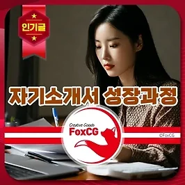 취업 자기소개서 성장과정 예시 효과적인 작성 요령