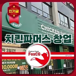 치킨파머스 창업비용 및 가맹비 정보