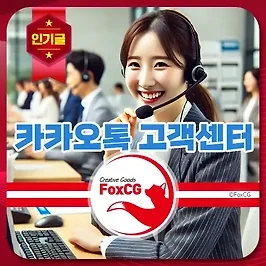 카카오톡 고객센터 문의 전화번호 및 이용 안내