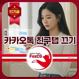 카카오톡 친구탭 끄기, 피드 뜨지 않게 업데이트 iOS, 안드로이드 사용자용