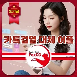 카톡검열 대체 어플 메신저 알아보기