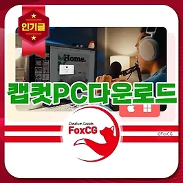 캡컷 PC 다운로드 및 무료/유료 기능 차이점에 대해 알아보기