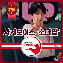 케데헌 사자보이스 '소다팝' 노래 가사 및 뜻 해석