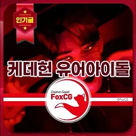 케데헌 사자보이스 '유어아이돌(Your Idol)' 노래 가사 및 뜻 해석
