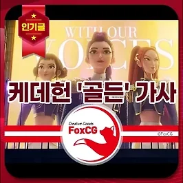 케데헌(케이팝 데몬 헌터스) '골든' 가사 및 뜻 해석 정리