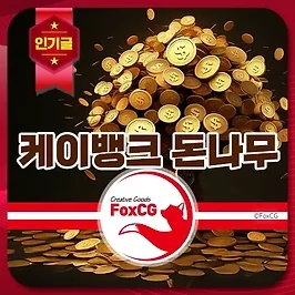 케이뱅크 돈나무 키우기 완벽 가이드와 꿀팁