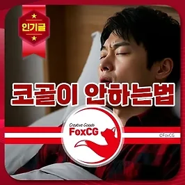 코골이 안하는법, 수면무호흡 방지 양압기 추천