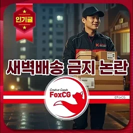 쿠팡 새벽배송 금지 논란 - 민주노총 심야배송 금지 법안
