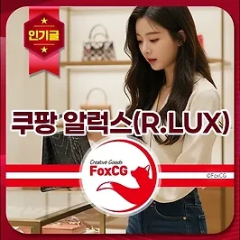 쿠팡 알럭스(R.LUX) 중고 명품 바로가기