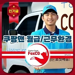 쿠팡맨 월급/연봉 휴일, 채용절차 후기 알아보기